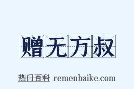 赠无方叔是什么意思的图片